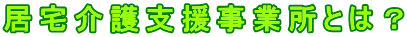 居宅介護支援事業所とは?