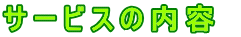 サービスの内容